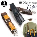 ショルダーベルト キーファーノイ Kiefer neu Ciao チャオ メンズ ショルダーストラップ ビジネス ビジネスバッグ