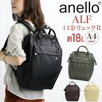 アネロ リュックサック anello 口金リュック R レギュラーサイズ デイパック A4 18L PC収納 ハンドル付 ALF AIY0135