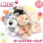 ニキ NICI ビーンバッグキーリング キーリング ストラップ キーホルダー ストラップ チャーム ぬいぐるみ アニマル かわいい おしゃれ 女子 女性 ギフト