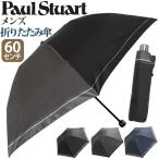 雨傘折りたたみ傘メンズPaulStuartポール・スチュアート男性紳士用折...