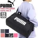 プーマ ボストンバッグ メンズ レディース 大容量 35L PUMA チャレンジャー ショルダーバッグ 2WAY ダッフルボストン Sサイズ 男子 女子 通学 通勤 旅行