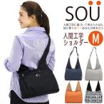 ショルダーバッグ ソウ SOU 人間工学