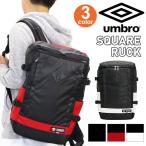 アンブロ UMBRO スクエアリュック リュック リュックサック バックパック デイパック 通勤 通学 部活 スポーツ 送料無料