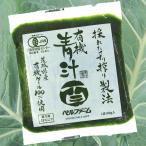 有機青汁百 30袋入 冷凍 青汁 国産ケール 農薬不使用 無添加 自社農場 一貫生産 送料別途 100g×30袋入 メーカー 直販 保存料不使用 ギフト包装・のし対応不可