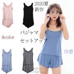 2020新作パジャマ  レディース 上下セット  キャミソール ショットパンツ パジャマトップス 快適 ２点セット 冷感 通気 ストレスフリー ルームウェア