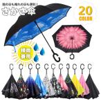 逆さ傘 傘 晴雨兼用 さかさ傘 さかさかさ さかさま傘 レディース メンズ 日焼け対策 UVカット 逆向き 逆さまの傘 長傘 濡れない 105cm