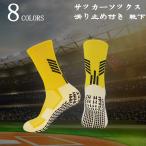 サッカーソックス 滑り止め付き 靴下 吸湿性 耐摩耗性 底厚地 フットサル ソックス ミッド丈 サッカー サッカー靴下 サッカー用