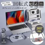 ノートパソコンスタンド 回転 pcスタンド 卓上 机上 タブレット 角度調整 折りたたみ 持ち運び 15インチ 肩こり 冷却 放熱 おしゃれ 床置き アウトレット