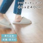 マット 透明 拭ける キッチンマット クリア 撥水 45cm×240cm 防水 床暖房対応 抗菌 防カビ 厚さ1.5mm キッチンマットロング matpvc-45240