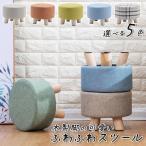 【 】選べる5色 木製脚のふわふわスツール 省スペース コンパクト 木製 木目 子ども ローチェア