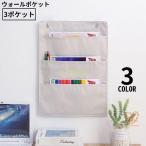 ウォールポケット 3ポケット 吊り下げ 壁掛け 壁面収納 A4 本 雑誌 書類 資料 大容量 省スペース 小物入れ 整理整頓