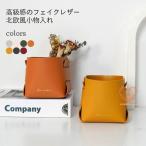 小物入れ 折りたたみ 北欧 筆入れ リモコン入れ フェイクレザー 小物収納 筆立て 文房具 収納ケース 鍵入れ かご 卓上 机整理 カゴ 小さめ