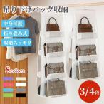 吊り下げ式バッグ収納ハンガー ウォールポケット 中身可視 カバン収納ホルダー フック付き クローゼット ラック 壁掛け/防塵/整理整頓/お片付け 折りたたみ