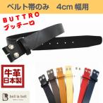 belllabell ベルト帯のみ 4cm幅 イタリアンレザー ブッテーロ レザー 交換用ベルト 牛革 メンズ カット可能ベルト バックルなしベルト調整可  日本製