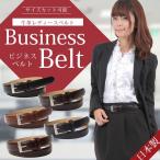 ベルト レディース シンプルレザー 牛革 レディースビジネスベルト リクルート 仕事 スーツ用 調整可 日本製