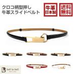 belllabell ベルト レディース 牛革 クロコ柄型押し レディース スライドベルト  日本製 スカート ベルト ネコポス便送料無料