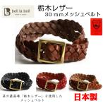 ベルト メンズ レディース レザー 栃木レザー 30ｍｍメッシュベルト カジュアル 真鍮バックル 牛革 日本製 送料無料