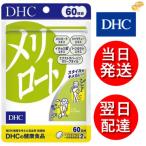 ショッピングDHC DHC メリロート 60日分