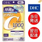 DHC 持続型 ビタミンC 60