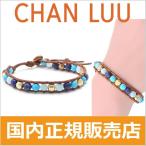 チャンルー CHAN LUU 1連ラップブレスレット レディース ストーンビーズミックス　BLUE MIX-NATURAL BROWN BG-4793【115711056】