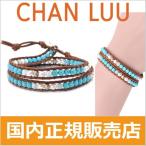 チャンルー CHAN LUU 2連ラップブレスレット レディース ストーンパールミックス TURQUOISE MIX-NATURAL BROWN BS-4930S 【116211074】