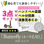 ハンドベル楽譜 Butterfly  木村カエラ バタフライ ドレミふりがな付き楽譜とベル分担表と演奏見本CDの初心者かんたん3点セット 送料無料