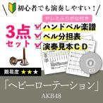 ハンドベル楽譜 ヘビーローテーション  AKB48 ドレミふりがな付き楽譜とベル分担表と演奏見本CDの初心者かんたん3点セット