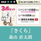 ハンドベル楽譜で森山直太朗のさくら　PDFデータですぐ届くドレミふりがな付簡単楽譜とベル分担表とYouTube演奏見本音源 送料無料