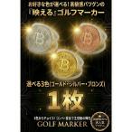 ビットコイン ゴルフマーカー 1枚 プラ