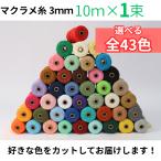 マクラメ糸 ロープ ヤーン 3ｍｍ 10ｍ×1束 選べる全43色 コットン 綿 ひも 紐 ハンドメイド タペストリー スマホ ストラップ DIY