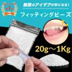 フィッティングビーズ 10g～1kg 簡易取説付き 高品質 プラスチック 熱に強い ハードタイプ 自由成形 ドラキュラ 歯 補修 DIY