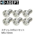 （ADEPT）アデプト ADR5 ステンレスボルトセット M5×10mm（6本入り）(BOS01200)