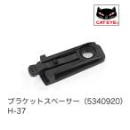 CATEYE(キャットアイ) H-37 ブラケットスペーサー 5340920