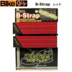 【Bikeguy】バイクガイ Ｂ-ストラップ リフレクティブ（レッド）