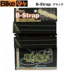 【Bikeguy】バイクガイＢ−ストラップ リフレクティブ（ブラック）