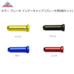 カラーコーディネートを楽しめる GIZA PRODUCTS(ギザプロダクツ) カラーブレーキインナーキャップ(同色5個セット)