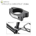 【cycle design】サイクルデザイン リアキャリア シートポストクランプ 31.8mm (653126)