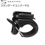 SERFAS(サーファス) ライトブラケット スタンダードユニバーサル (028956)