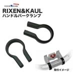 RIXEN&KAUL(リクセン&カウル) ハンドルバークランプ (22mm〜26.0mm) RK-CL