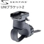 SERFAS(サーファス) ライトブラケット UNIブラケット2 (029014)