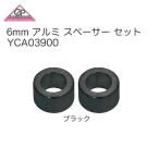 (ADEPT)アデプト 6mm アルミ スペーサー セット(2個セット)ブラックYCA03900