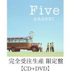 【CD+DVD】 嵐 『 Five 』 【オンライン限定】 櫻井翔 相葉雅紀 松本潤 二宮和也 大野智 ファイブ あらし 完全受注生産　限定盤