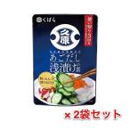 送料無料 2袋セット 久原 あごだし 浅漬けの素 くばら だし あご
