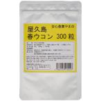 屋久島春ウコン300粒 無農薬・無化