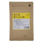 屋久島春ウコン600粒 無農薬・無化学肥料栽培の春ウコンタブレット