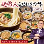 ショッピングうどん 冷凍 うどん そば 具材付 スープ付 めん工房辻のまごころ麺づくし 15種 15食【7560円(税込)以上で送料無料】