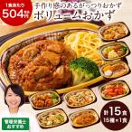 ショッピングベルーナ 冷凍弁当 健康 おかず 冷凍 ぬくもり一菜お試しセット 15種類 管理栄養士監修 弁当 簡単 時短 保存 15食 【7560円(税込)以上で送料無料】