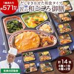 冷凍弁当 健康 おかず 冷凍 食品 匠の和ごころ御膳 10種 14食分 管理栄養士監修 弁当 簡単 時短 保存 バランス カロリー 【7560円(税込)以上で送料無料】