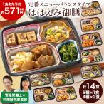 冷凍弁当 健康 おかず 冷凍 食品 ほほえみ御膳 10種 14食分 第2弾 弁当 簡単 時短 塩分 カロリー 栄養 保存 母の日 父の日 ギフト プレゼント
