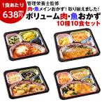 冷凍弁当 健康 おかず 冷凍 食品 ボリューム御膳 肉 魚 肉5種 魚5種 10食分 弁当 簡単 時短 塩分 カロリー 栄養 レンジ 母の日 父の日 ギフト プレゼント